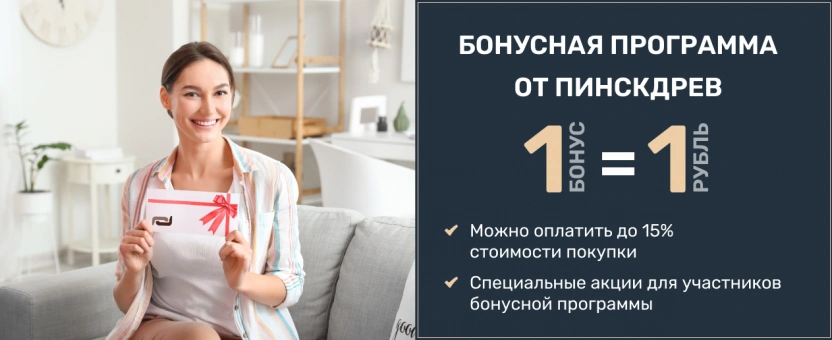 Правила участия в бонусной программе лояльности Пинскдрев